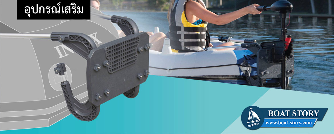 อุปกรณ์เสริมเรือยาง intex